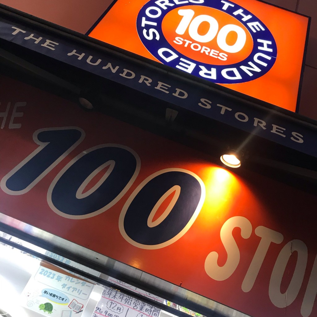 実際訪問したユーザーが直接撮影して投稿した神楽坂100円ショップTHE 100 STORES 神楽坂店の写真