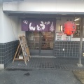 実際訪問したユーザーが直接撮影して投稿した坂本町うどん手打ちうどん つるやの写真