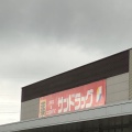 実際訪問したユーザーが直接撮影して投稿した藤原ドラッグストアサンドラッグ共立大前店の写真