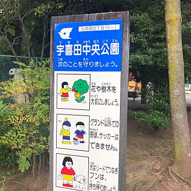 宇喜田中央公園のundefinedに実際訪問訪問したユーザーunknownさんが新しく投稿した新着口コミの写真