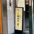 実際訪問したユーザーが直接撮影して投稿した祇園町南側その他飲食店祇園辻利 茶寮都路里の写真