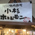 実際訪問したユーザーが直接撮影して投稿した今井南町居酒屋小杉ホルモンの写真