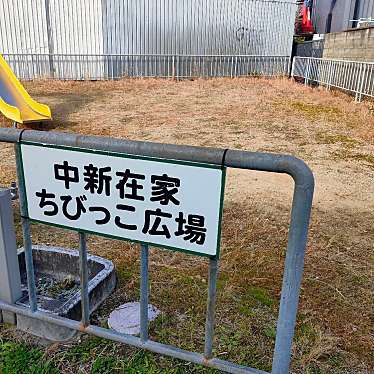 実際訪問したユーザーが直接撮影して投稿した新在家公園中新在家ちびっこ広場の写真