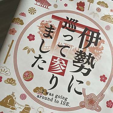 伊勢みやげ 伊勢百貨店のundefinedに実際訪問訪問したユーザーunknownさんが新しく投稿した新着口コミの写真