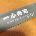 実際訪問したユーザーが直接撮影して投稿した岱明町鍋寿司一心寿しの写真