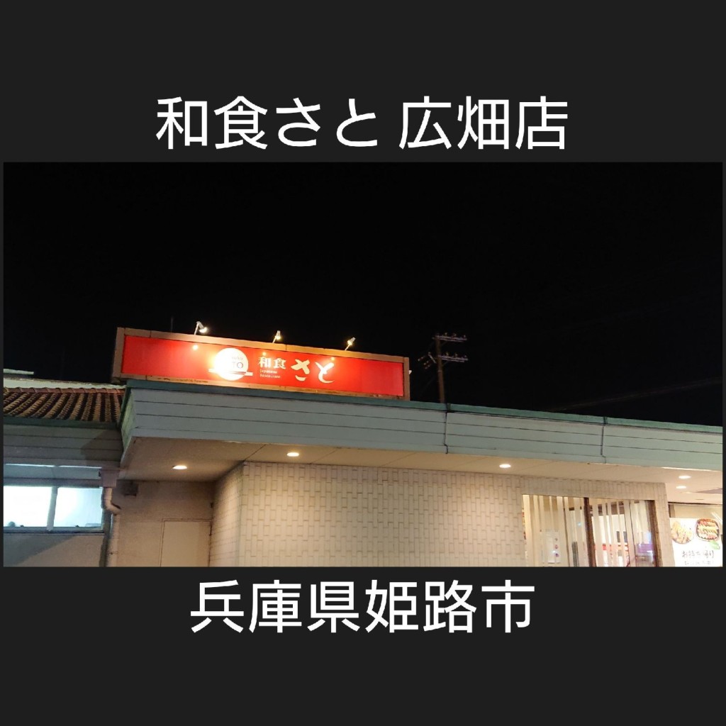 実際訪問したユーザーが直接撮影して投稿した広畑区高浜町ファミリーレストラン和食さと 広畑店の写真