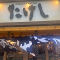 実際訪問したユーザーが直接撮影して投稿した新横浜居酒屋おでん屋たけし 新横浜店の写真
