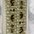 実際訪問したユーザーが直接撮影して投稿した宇治中之切町和菓子虎屋ういろ 内宮前支店の写真