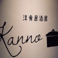実際訪問したユーザーが直接撮影して投稿した新町洋食洋食居酒屋 Kannoの写真