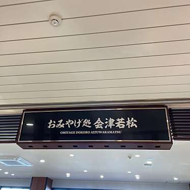 実際訪問したユーザーが直接撮影して投稿した駅前町ギフトショップ / おみやげおみやげ処 会津若松の写真