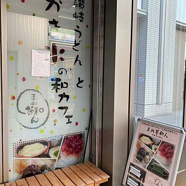 madopandaさんが投稿した富士見うどんのお店まめ茶和ん/マメチャワンの写真