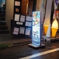 実際訪問したユーザーが直接撮影して投稿した北沢居酒屋居酒屋 うぶの写真