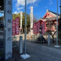 実際訪問したユーザーが直接撮影して投稿した三好町神社三好稲荷閣の写真