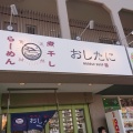 実際訪問したユーザーが直接撮影して投稿した三条栄町ラーメン専門店煮干しらーめん  おしたにの写真