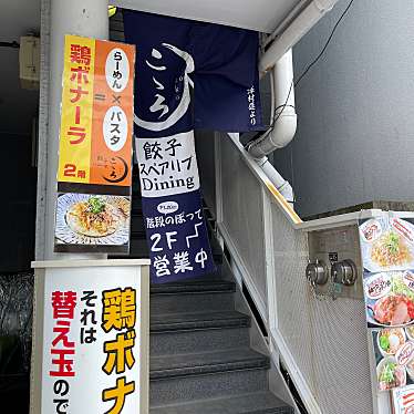 DaiKawaiさんが投稿した曙町居酒屋のお店立川 餃子ダイニング こころの写真