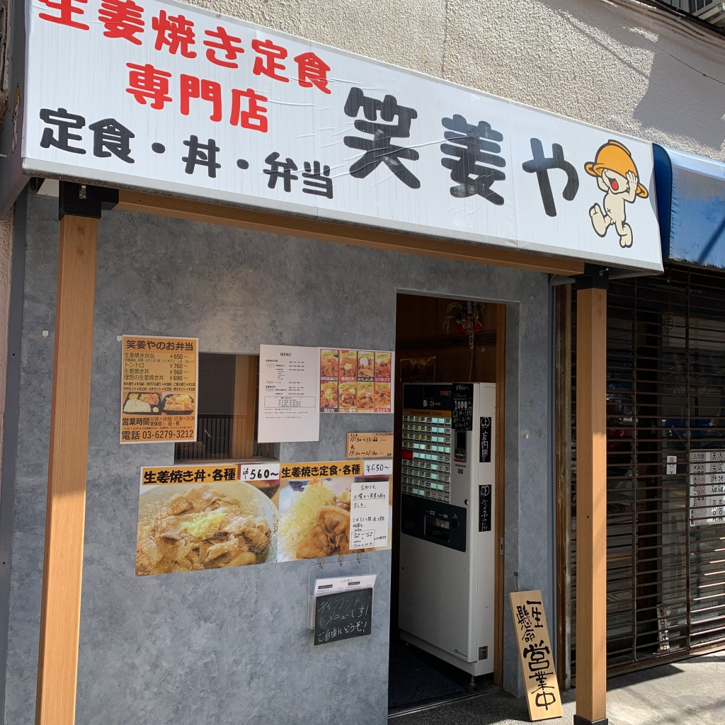 実際訪問したユーザーが直接撮影して投稿した百人町定食屋笑姜や 大久保店の写真