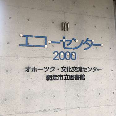 実際訪問したユーザーが直接撮影して投稿した北二条西イベントスペースオホーツク・文化交流センター(エコーセンター2000)の写真