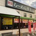 実際訪問したユーザーが直接撮影して投稿した中野ラーメン専門店幸楽苑 仙台中野店の写真