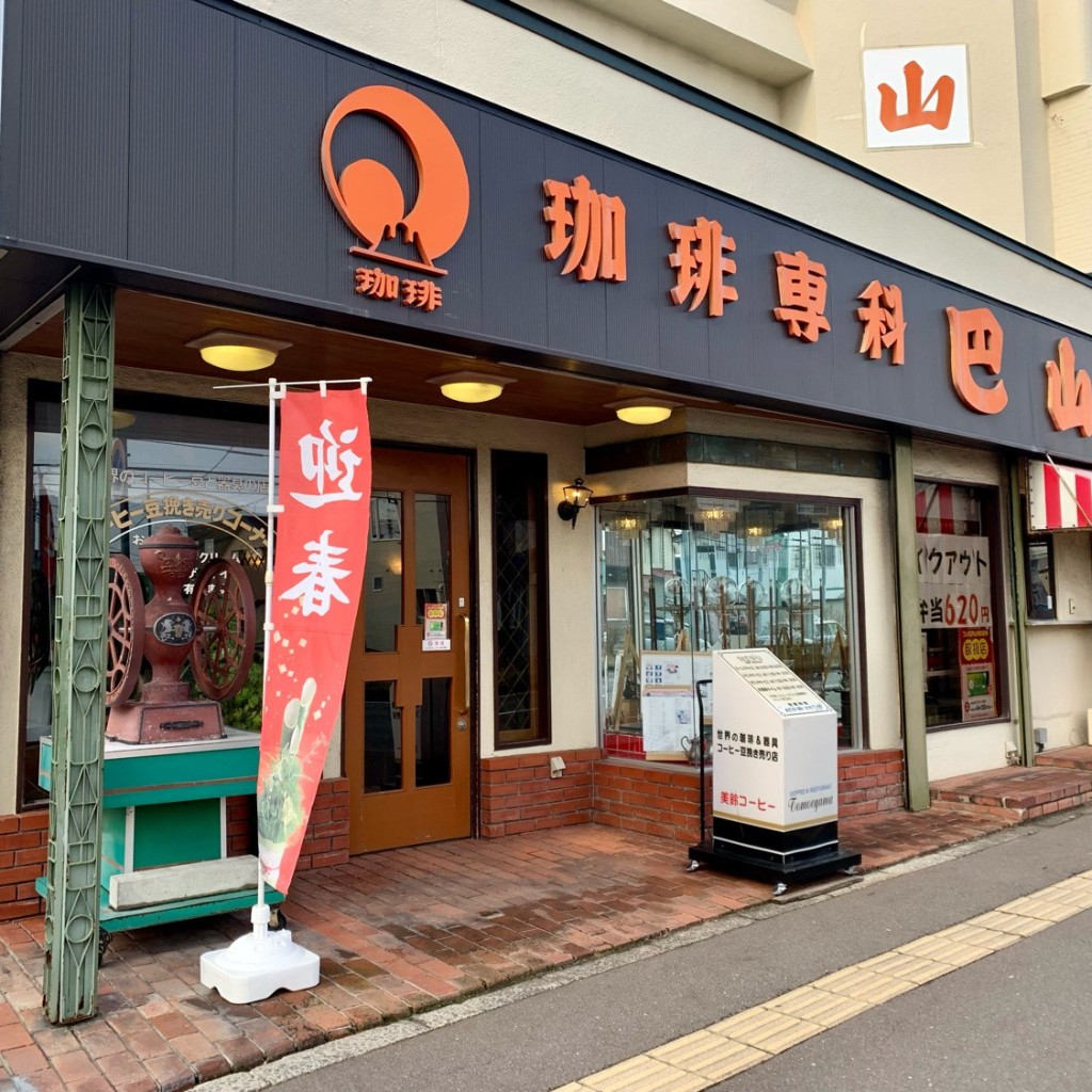 実際訪問したユーザーが直接撮影して投稿した富岡町喫茶店巴山の写真