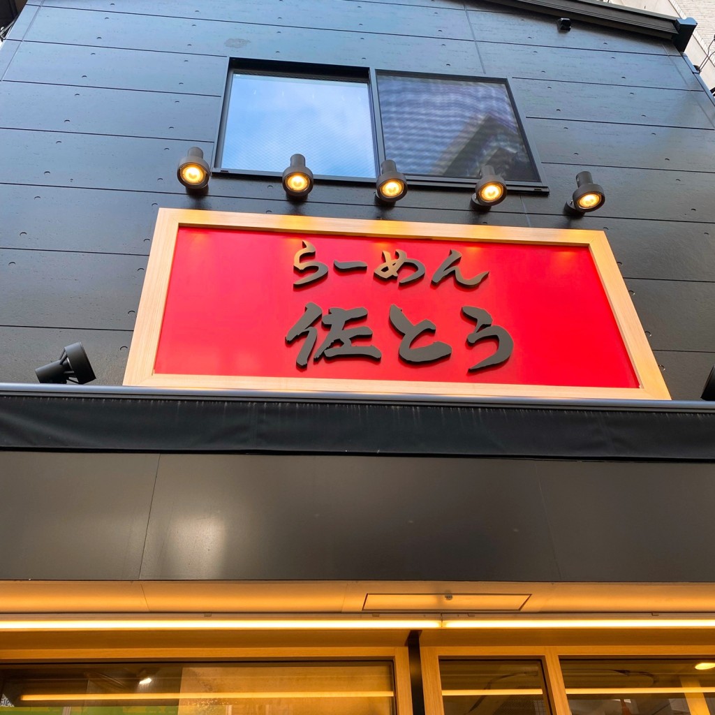 実際訪問したユーザーが直接撮影して投稿した太子堂ラーメン専門店らーめん 佐とうの写真