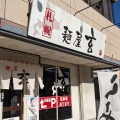 実際訪問したユーザーが直接撮影して投稿した江南町ラーメン / つけ麺麺屋 玄の写真