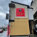 実際訪問したユーザーが直接撮影して投稿した中野町ラーメン専門店味噌ラーメン ひぐまや 北上店の写真