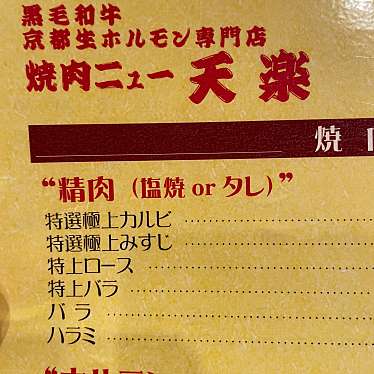 実際訪問したユーザーが直接撮影して投稿した浄土寺東田町肉料理焼肉 ニュー天楽の写真