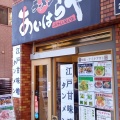 実際訪問したユーザーが直接撮影して投稿した高円寺南ラーメン専門店まろやか豚骨醤油ラーメン あいはらやの写真