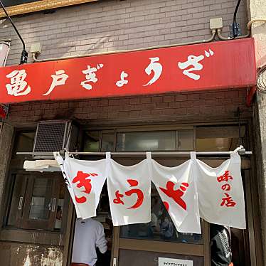 亀戸ぎょうざ 錦糸町店のundefinedに実際訪問訪問したユーザーunknownさんが新しく投稿した新着口コミの写真