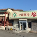 実際訪問したユーザーが直接撮影して投稿した富久山町久保田中華料理中国飯店なるきの写真