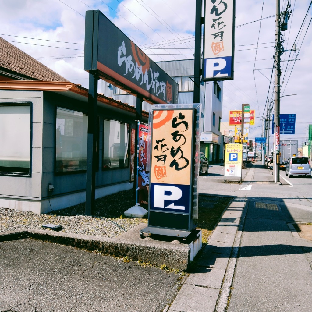 実際訪問したユーザーが直接撮影して投稿した黒瀬北町ラーメン専門店らあめん花月嵐 黒瀬北町店の写真