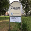 実際訪問したユーザーが直接撮影して投稿した月寒東四条公園東月寒台公園の写真