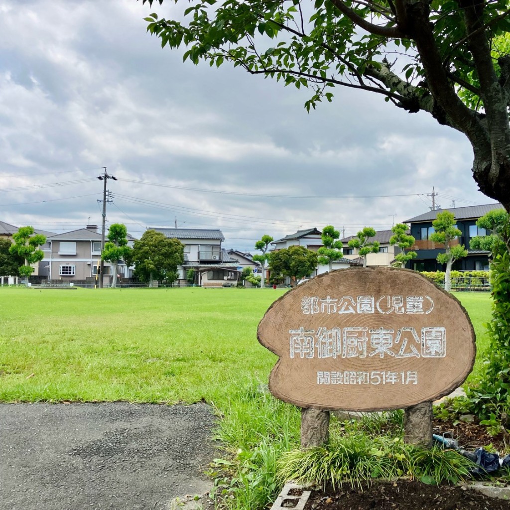 実際訪問したユーザーが直接撮影して投稿した東新町公園南御厨東公園の写真