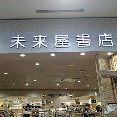未来屋書店 大牟田店のundefinedに実際訪問訪問したユーザーunknownさんが新しく投稿した新着口コミの写真