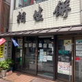 実際訪問したユーザーが直接撮影して投稿した定食屋相生餅本店の写真