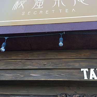 実際訪問したユーザーが直接撮影して投稿した原町スイーツ秘蜜茶庵 SECRET TEAの写真