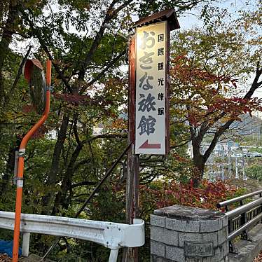 実際訪問したユーザーが直接撮影して投稿した飯坂町温泉旅館能と謡の宿おきな旅館の写真