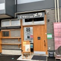実際訪問したユーザーが直接撮影して投稿した梓川倭スープカレースープカリーのお店 MERAの写真