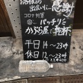 実際訪問したユーザーが直接撮影して投稿した宮本居酒屋かぶら屋 船橋競馬場駅前店の写真