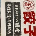 実際訪問したユーザーが直接撮影して投稿した老松町餃子大阪王将 倉敷老松店の写真