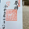 実際訪問したユーザーが直接撮影して投稿した大神宮神社安房神社の写真