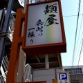 実際訪問したユーザーが直接撮影して投稿した国泰寺町ラーメン / つけ麺麺屋 会心の一振りの写真