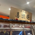 実際訪問したユーザーが直接撮影して投稿した針町和菓子喜樂庵 針テラス店の写真