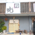実際訪問したユーザーが直接撮影して投稿した阿児町甲賀寿司鮨 暁の写真