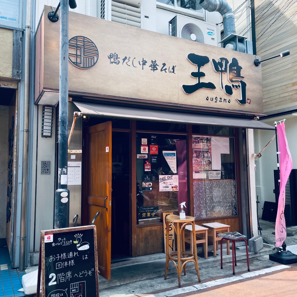 実際訪問したユーザーが直接撮影して投稿した神田町ラーメン / つけ麺鴨だし中華そば 王鴨の写真