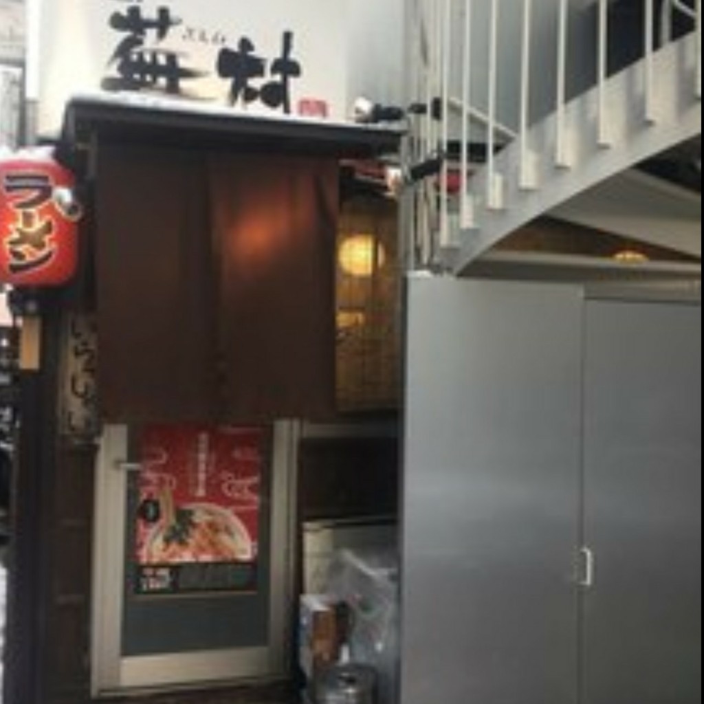 実際訪問したユーザーが直接撮影して投稿した南長野ラーメン / つけ麺麺屋蕪村の写真