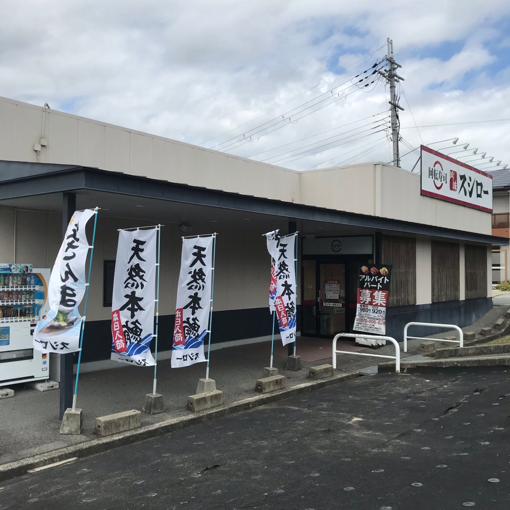 実際訪問したユーザーが直接撮影して投稿した多井田回転寿司スシロー滝野社店の写真