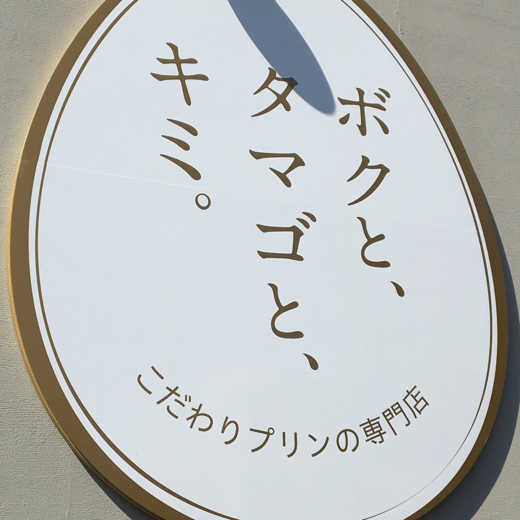 実際訪問したユーザーが直接撮影して投稿した六田スイーツボクと、タマゴと、キミ。の写真