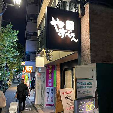 DaiKawaiさんが投稿した赤坂つけ麺専門店のお店つけ麺屋 やすべえ 赤坂店/つけめんややすべえあかさかてんの写真