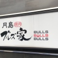 実際訪問したユーザーが直接撮影して投稿した月島焼肉月島焼肉 BULLSの写真